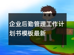 企业后勤管理工作计划书模板最新