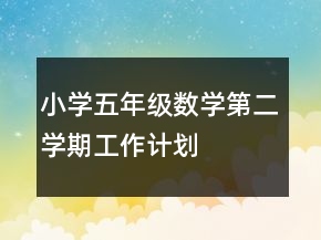 小学五年级数学第二学期工作计划