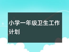 小学一年级卫生工作计划