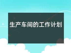 生产车间的工作计划