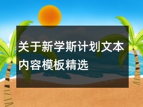 关于新学斯计划文本内容模板精选