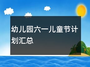 幼儿园六一儿童节计划汇总