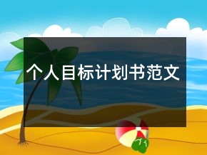 个人目标计划书范文