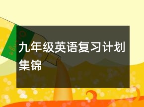 九年级英语复习计划集锦