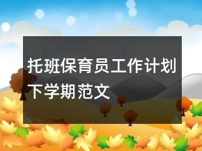 托班保育员工作计划下学期范文
