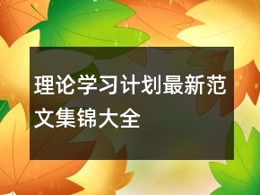 理论学习计划最新范文集锦大全