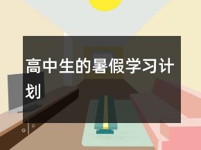 高中生的暑假学习计划