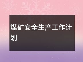 煤矿安全生产工作计划