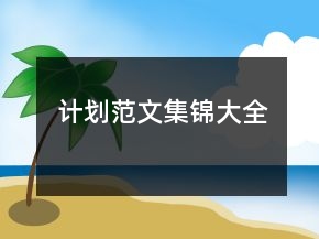 计划范文集锦大全