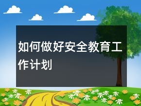 如何做好安全教育工作计划