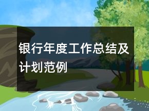 银行年度工作总结及计划范例