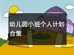 幼儿园小班个人计划合集