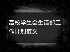 高校学生会生活部工作计划范文