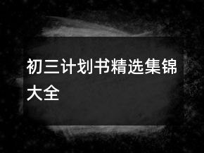 初三计划书精选集锦大全