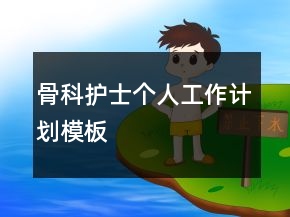骨科护士个人工作计划模板
