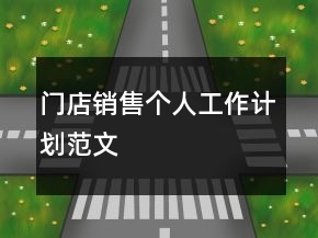 门店销售个人工作计划范文