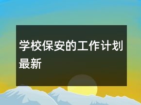 学校保安的工作计划最新