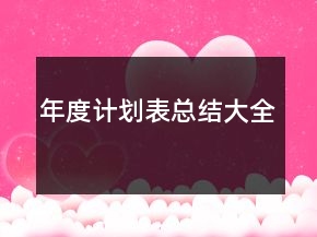 年度计划表总结大全