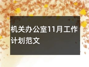机关办公室11月工作计划范文