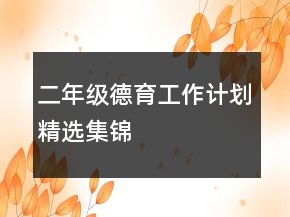 二年级德育工作计划精选集锦