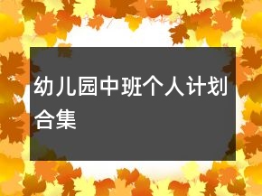 幼儿园中班个人计划合集