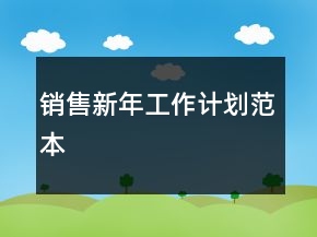 销售新年工作计划范本