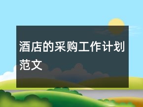 酒店的采购工作计划范文