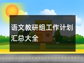 语文教研组工作计划汇总大全