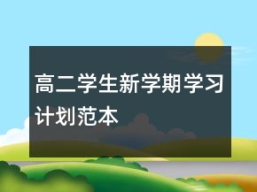高二学生新学期学习计划范本