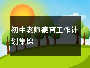 初中老师德育工作计划集锦