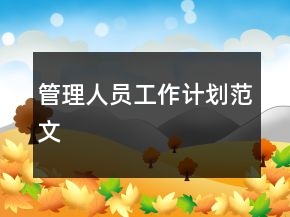 管理人员工作计划范文