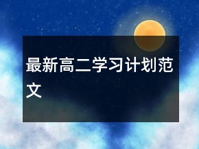 最新高二学习计划范文
