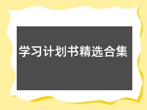 学习计划书精选合集