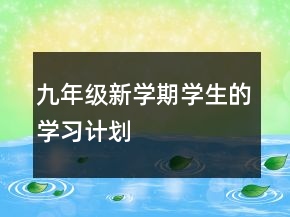 九年级新学期学生的学习计划