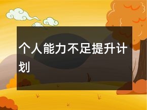 个人能力不足提升计划