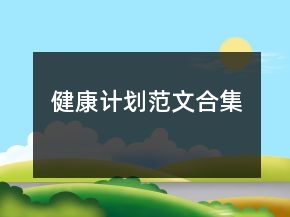 健康计划范文合集