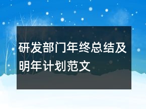 研发部门年终总结及明年计划范文