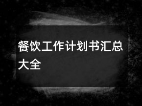 餐饮工作计划书汇总大全