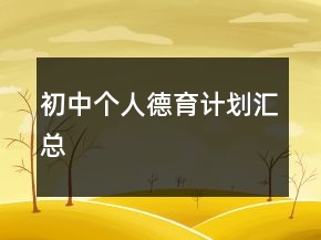 初中个人德育计划汇总