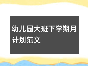 幼儿园大班下学期月计划范文