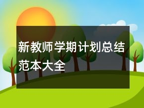 新教师学期计划总结范本大全