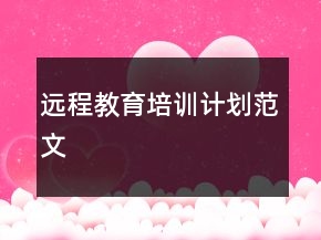 远程教育培训计划范文