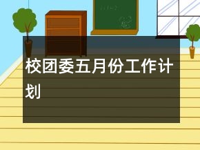 校团委五月份工作计划