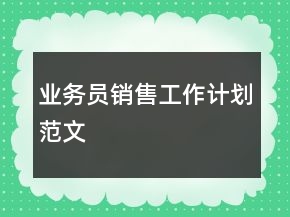 业务员销售工作计划范文