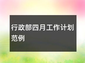 行政部四月工作计划范例