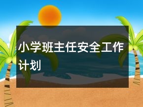 小学班主任安全工作计划