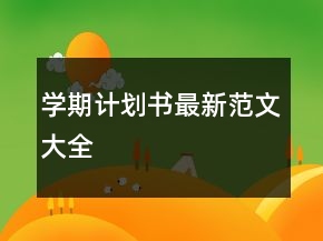 学期计划书最新范文大全