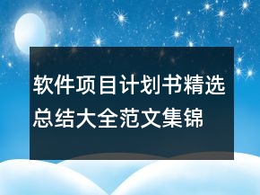 软件项目计划书精选总结大全范文集锦