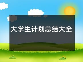 大学生计划总结大全