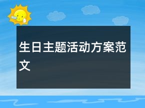 生日主题活动方案范文